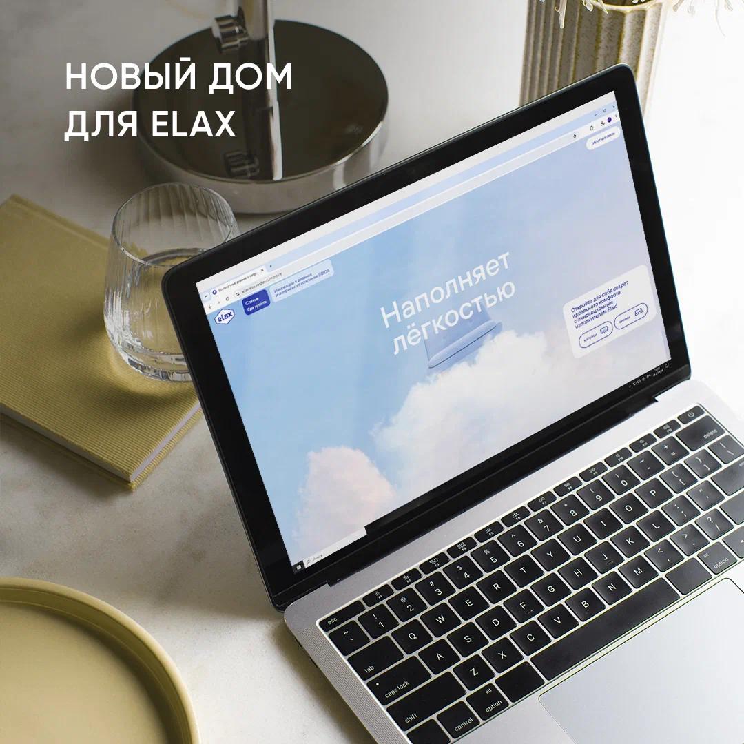 Встречайте новый, стильный, удобный сайт Elax